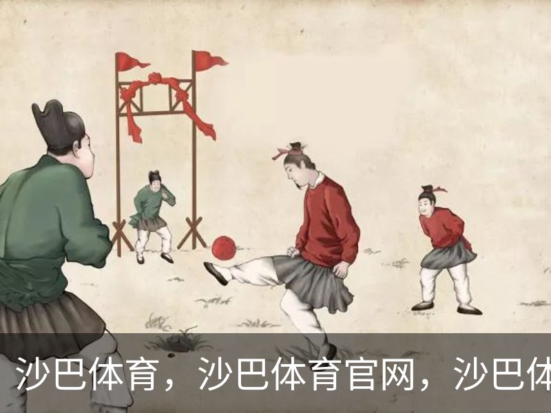 沙巴体育，沙巴体育官网，沙巴体育入口品牌故事