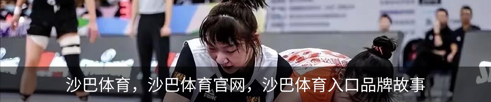 沙巴体育，沙巴体育官网，沙巴体育入口品牌故事