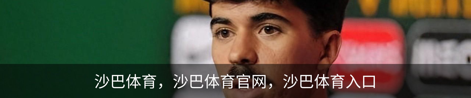 沙巴体育，沙巴体育官网，沙巴体育入口